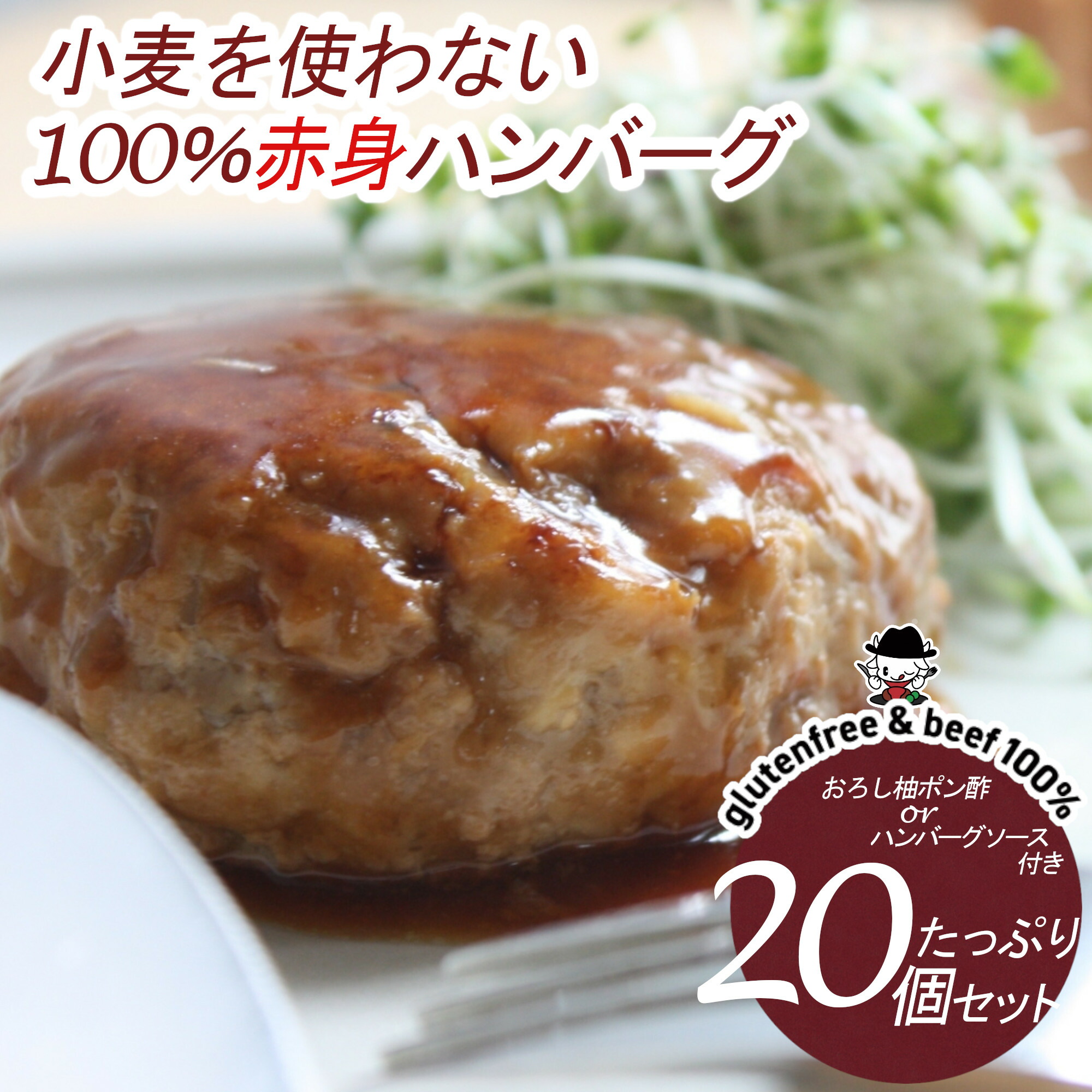 送料無料 小麦を使わない100 赤身ハンバーグ20個セット ハンバーグソースorポン酢付き 父の日 ギフト プレゼント 冷凍 グルテンフリー 小麦不使用 ダイエット プロテイン 簡単 おかず 焼き方 食品 惣菜 お肉 美味しい ハンバーグ20 Psicologosancora Es