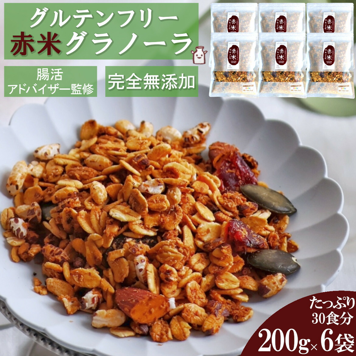【お買い物マラソン限定500円引きクーポン有】7種の自然素材のみ使用 赤米 グラノーラ 1.2kg(1袋200g×6袋) お得なまとめ買いセット オーガニックオーツ麦使用 グルテンフリー ダイエット シリアル 朝食 健康 糖質オフ 無添加 食物繊維 小麦粉不使用 父の日 贈り物 ギフト