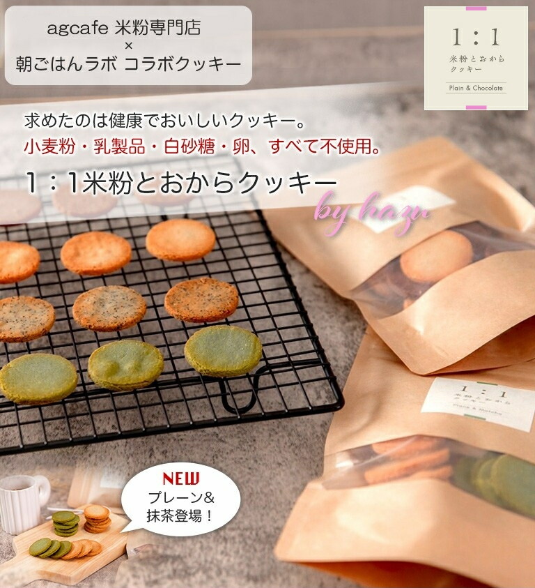 天然生活 米粉とてんさい糖の豆乳おからクッキー 1キロ ダイエットグルテンフリ