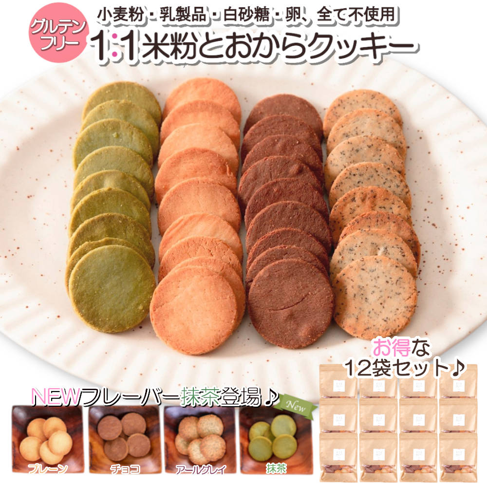 【百貨店SALE押さえる500円引っ張ること引き換え証有】1:1米粉と おからビスケット まとめ買い書き割り(1袋20枚×12袋) グルテン無償性 食事制限ビスケット 豆乳おからビスケット 食事制限食料雑貨類 置き換え 思わしい メリケン粉不当て嵌める 乳製品不当て嵌める ロカボ おいしい 父の日 差し上げ物 差し上げ物