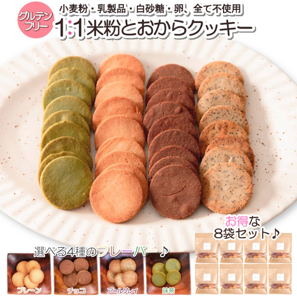 【百貨店SALE押さえる500円引っ張ること引き換え証有】1:1米粉と おからビスケット (8袋書き割り) まとめ買い グルテン無償性 食事制限ビスケット 豆乳おからビスケット 食事制限食料雑貨類 置き換え ヘルシー 思わしい メリケン粉不当て嵌める 乳製品不当て嵌める 卵不当て嵌める ロカボ おいしい 父の日 差し上げ物 差し上げ物