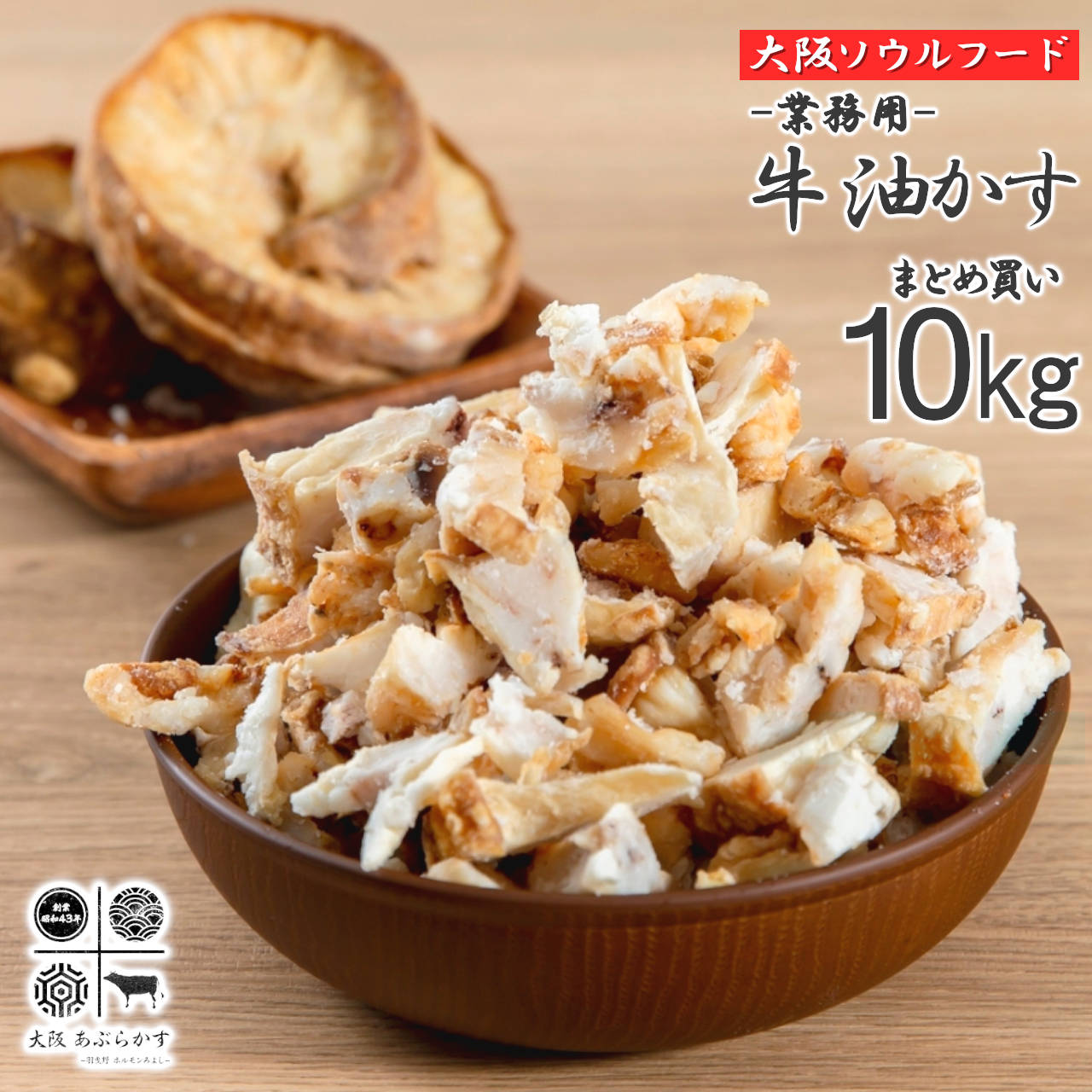 【期間限定!! 誰でもポイント5倍中!!】 牛 あぶらかす 10kg まとめ買い 油かす スライス 業務用 冷凍 長期保存 かすうどん 大阪 ホルモン 肉吸い 脂かす おつまみ 惣菜 珍味 食品 お肉 美味しい｜美容と健康フード 朝ごはんラボ