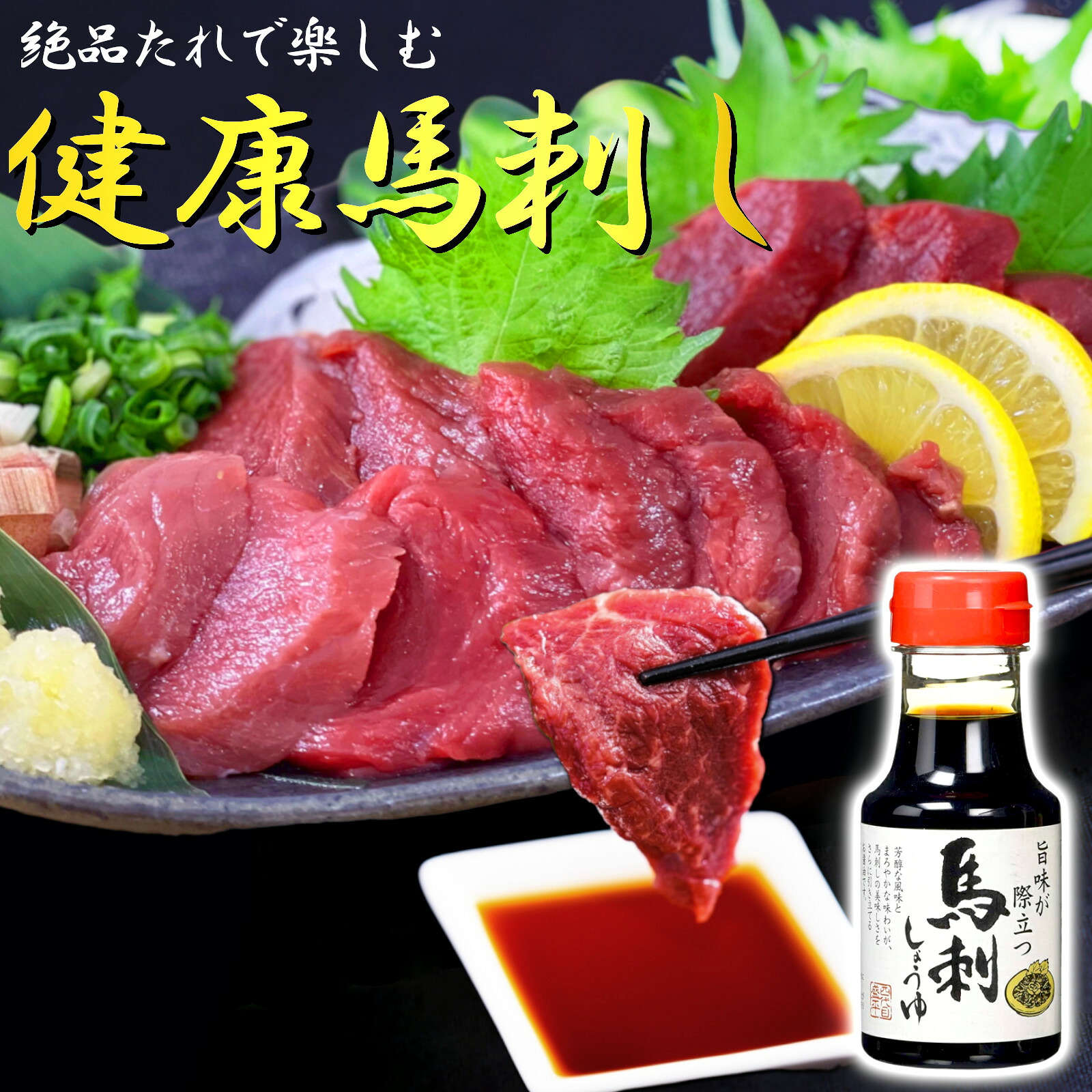 【最強配送対応】《特上 馬刺しタレ ボトル付き》 健康 上赤身 馬刺し (選べる300g～5kg) 冷凍 個包装 長期保存 低糖質 低脂質 高タンパク 馬肉 父の日 贈り物 プレゼント 内祝い 贈答用 お返し 父親 おつまみ 刺し身 馬 赤身｜美容と健康フード 朝ごはんラボ