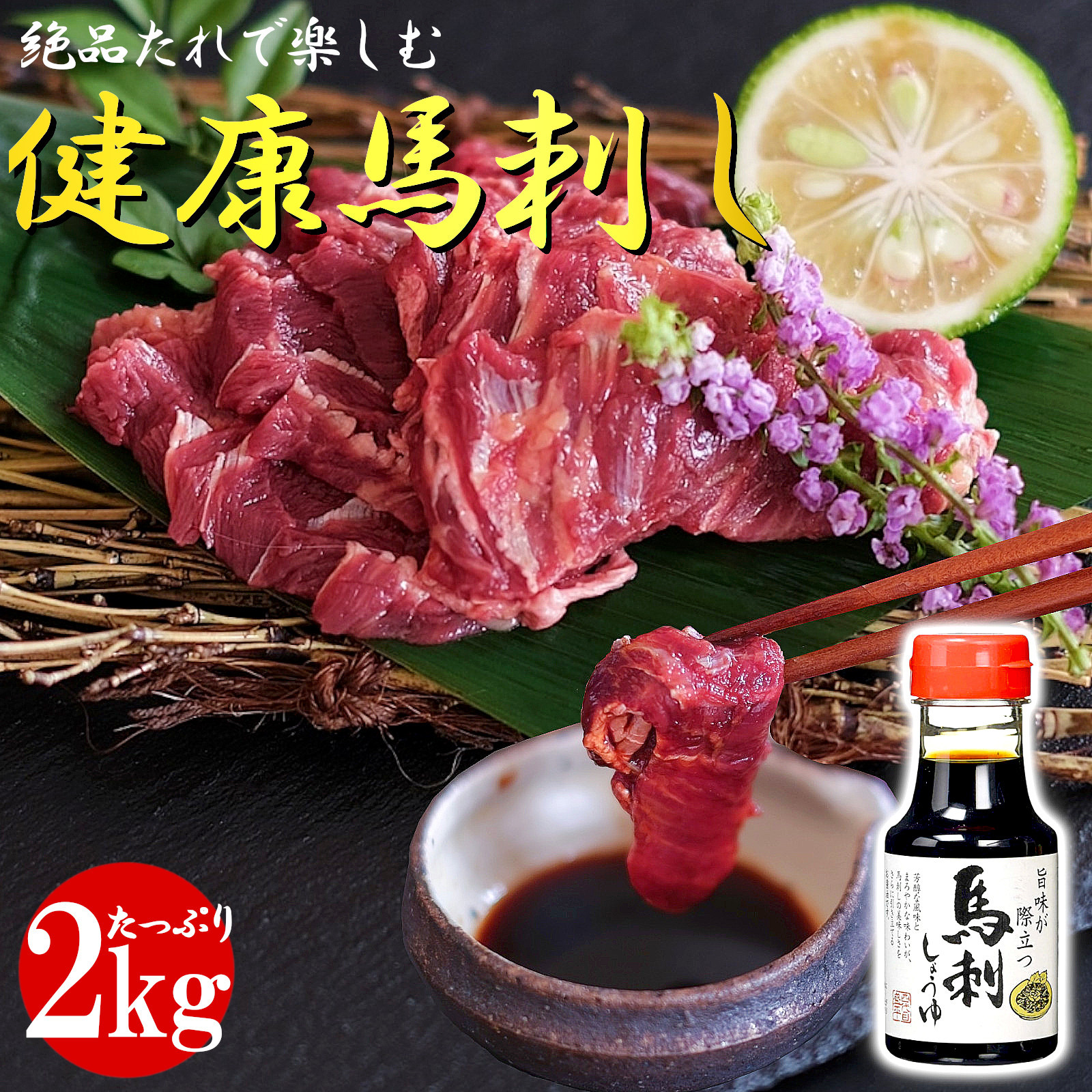 【期間限定!! 誰でもポイント5倍中】《特上 馬刺しタレ ボトル付き》 健康 美味馬刺し すじみロース 2kg 冷凍 個包装 長期保存 低糖質 低脂質 高タンパク 馬肉 父の日 敬老の日 お歳暮 贈り物 プレゼント 内祝い 贈答用 お返し 父親 おつまみ 刺し身 馬 赤身|美容と健康フード 朝ごはんラボ