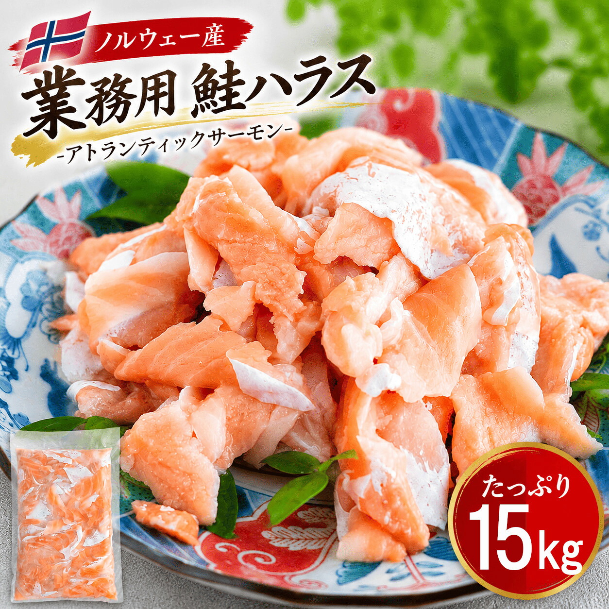 【最強配送対応＆送料無料】 鮭ハラス 15kg 脂身絶品 訳あり 業務用 まとめ買い 切身 お弁当 おにぎり お弁当 お茶漬け 酒のつまみ おいしい お魚 絶品 鮭 脂乗り 切り落とし しゃけ さけ シャケ 500g 1kg 2kg 5kg 10kg 15kg