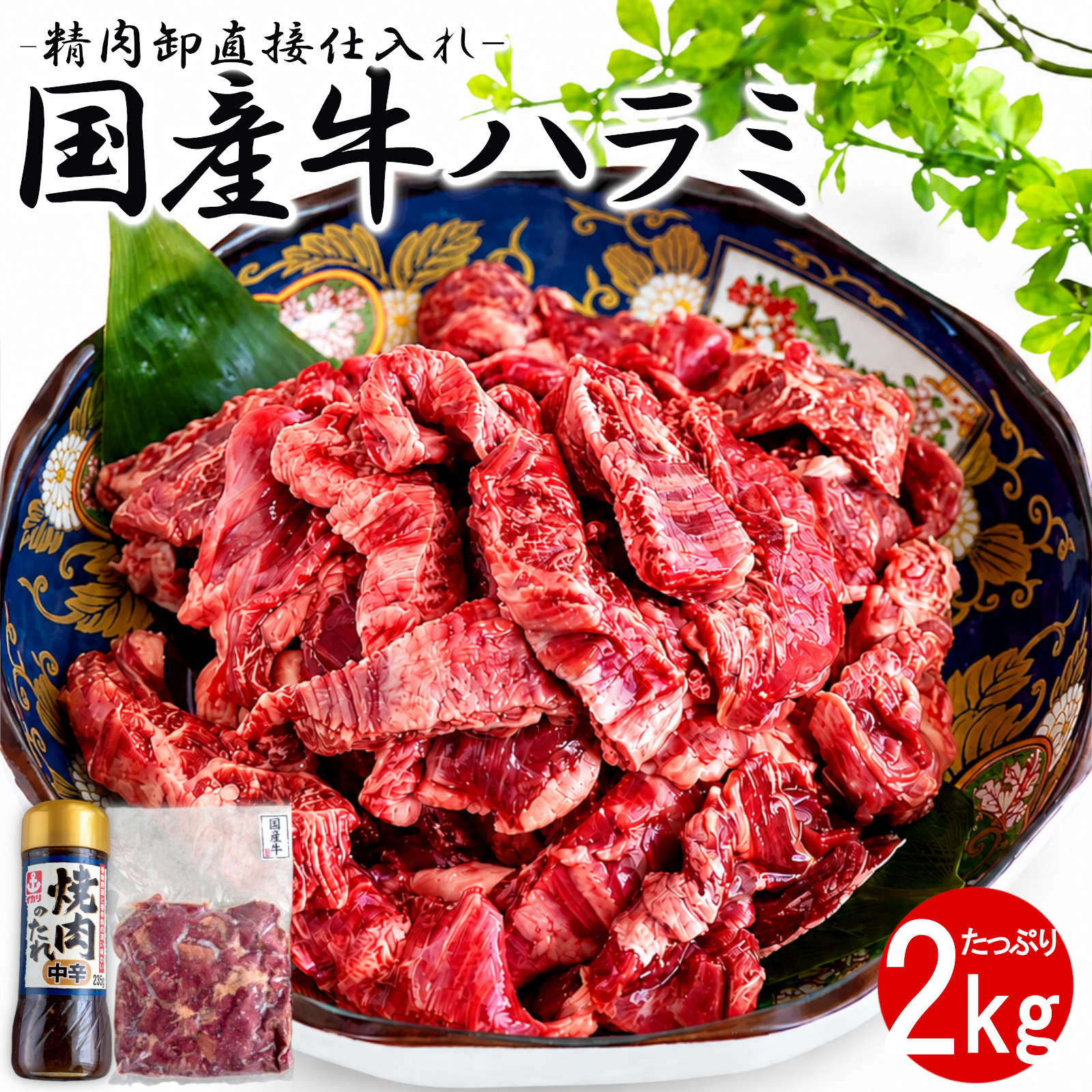 【期間限定!! 誰でもポイント5倍中】 こだわり国産牛 ハラミ 2kg タレ付き 牛肉 赤身 冷凍 BBQ バーベキュー 焼肉 焼き肉 惣菜 おかず おつまみ 業務用 大容量 長期保存 敬老の日 お歳暮 父の日 ギフト 内祝い パーティー お肉|美容と健康フード 朝ごはんラボ