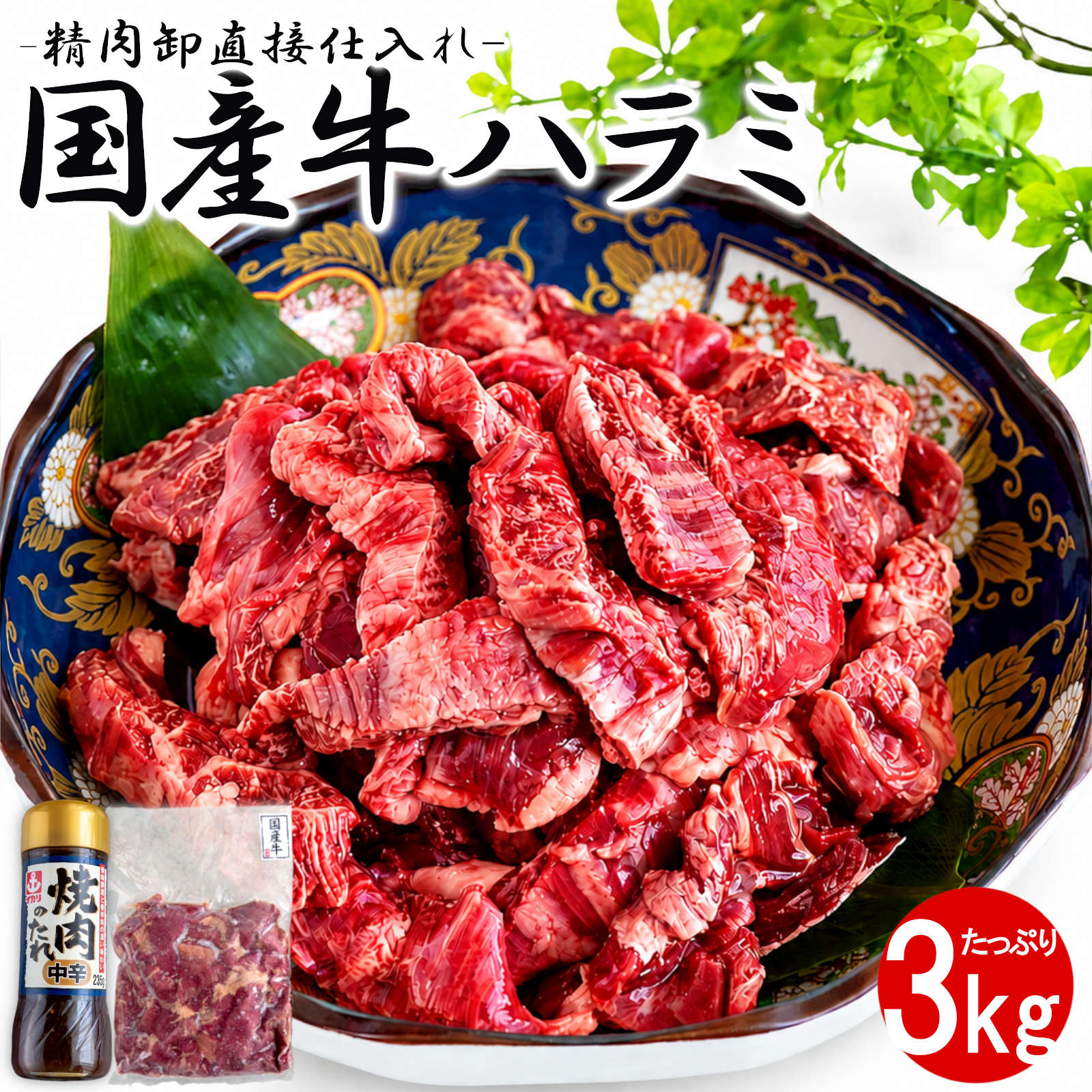【期間限定!! 誰でもポイント5倍中】 こだわり国産牛 ハラミ 3kg タレ付き 牛肉 赤身 冷凍 BBQ バーベキュー 焼肉 焼き肉 惣菜 おかず おつまみ 業務用 大容量 長期保存 敬老の日 お歳暮 父の日 ギフト 内祝い パーティー お肉｜美容と健康フード 朝ごはんラボ