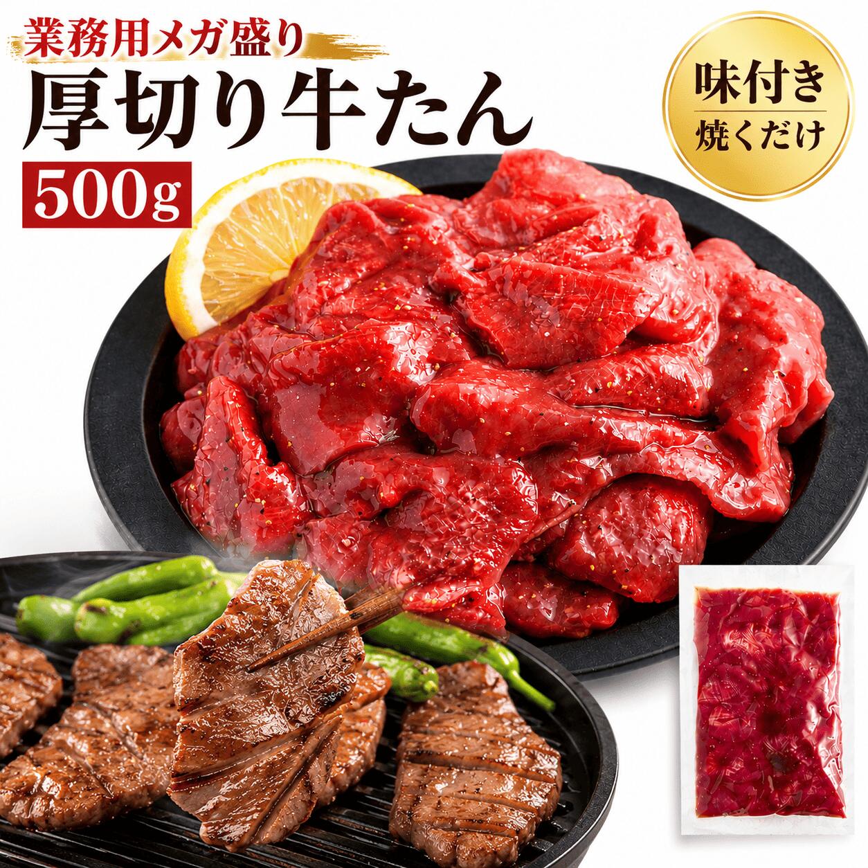 \期間限定!! 誰でもポイント5倍中!!/【業務用 メガ盛り 牛タン】厚切り 絶妙塩ダレ 牛たん 冷凍 | 個包装 (500gパック) 牛 味付き肉 飲食店御用達 真空パック 焼肉 バーベキュー おつまみ 大容量|美容と健康フード 朝ごはんラボ