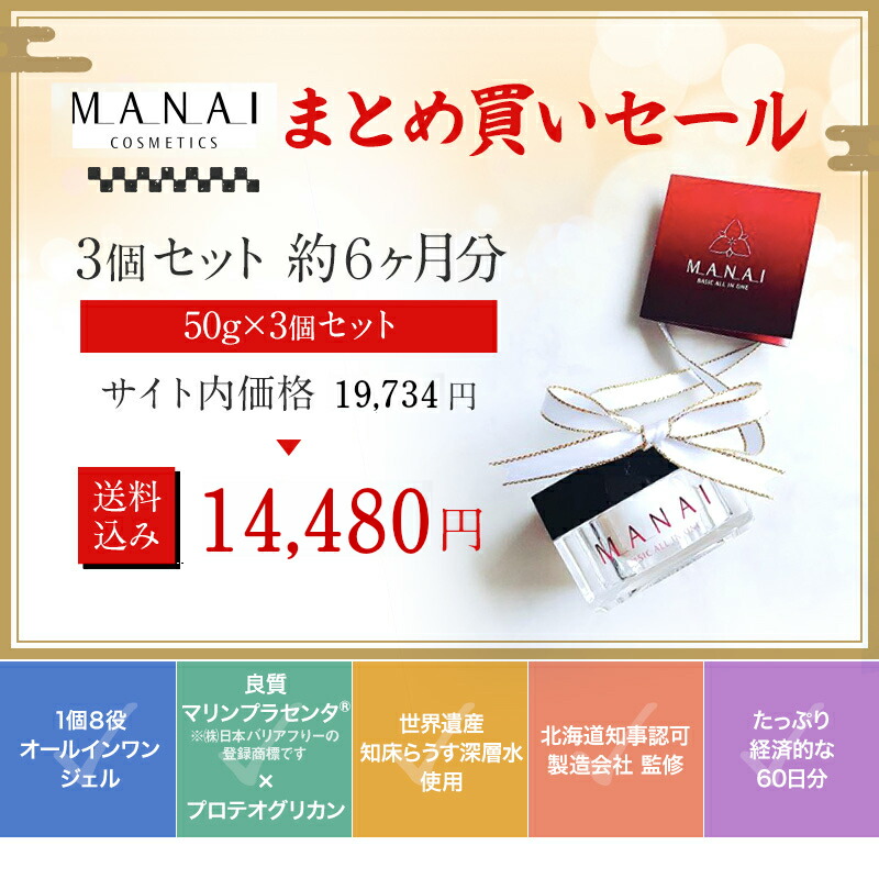 人気絶頂 3個セット 4 500円引き シミ シワ 美白 たっぷり180日分 オールインワンゲル オールインワンジェル 化粧品 オールインワン 乾燥肌 たるみ にきび スキンケア マリンプラセンタ マナイベーシック Manai 60日分 ３個セット 超人気の Www Acvprecision Com