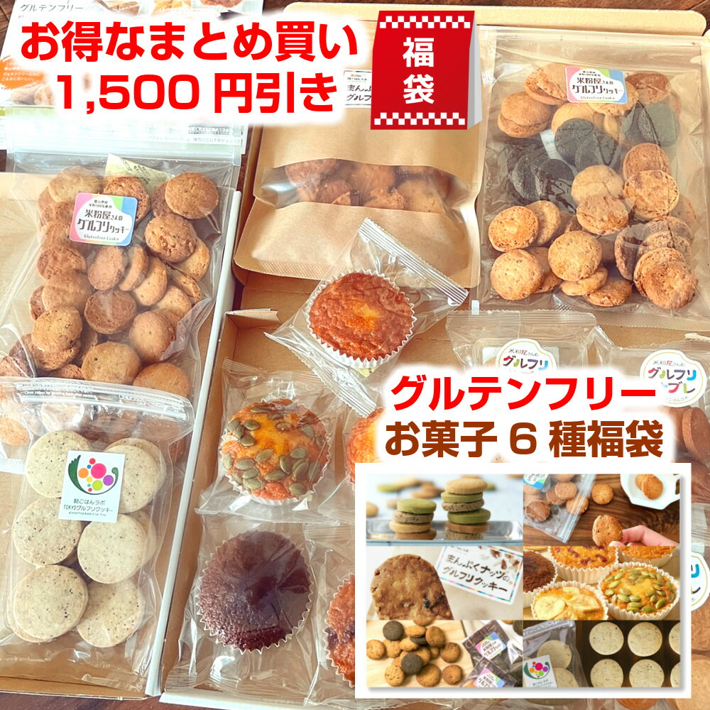 楽天市場 送料無料 まとめ買い６商品1 500円引き ダイエット ダイエットクッキー グルテンフリークッキー グルテンフリー ダイエットスイーツ おからクッキー グルテンフリーお菓子 ポイント消化 おいしい グルテンフリーお菓子全６商品セット 福袋 21 食品