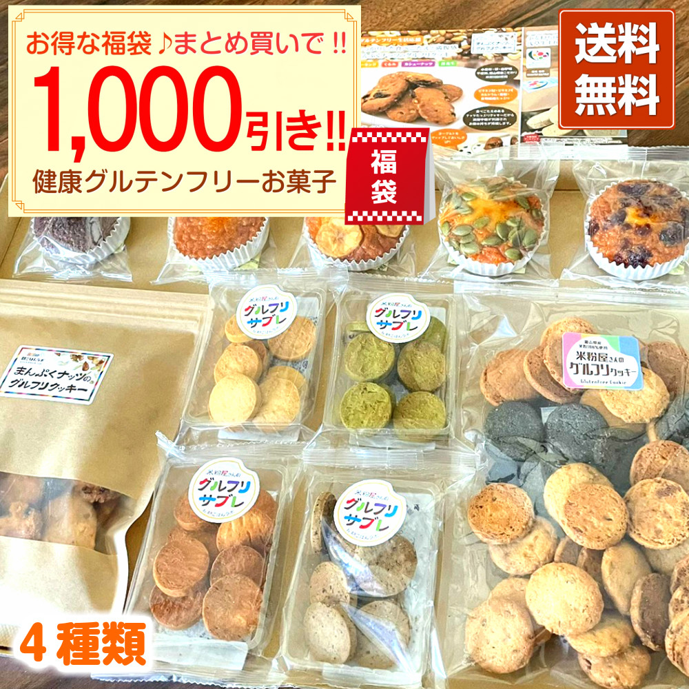 楽天市場 送料無料 まとめ買い福袋1 000円引き ダイエット クッキー グルテンフリークッキー グルテンフリー ダイエットスイーツ おからクッキー グルテンフリーお菓子 ポイント消化 おいしい グルテンフリーお菓子セット 福袋 21 食品 美容と健康フード 朝