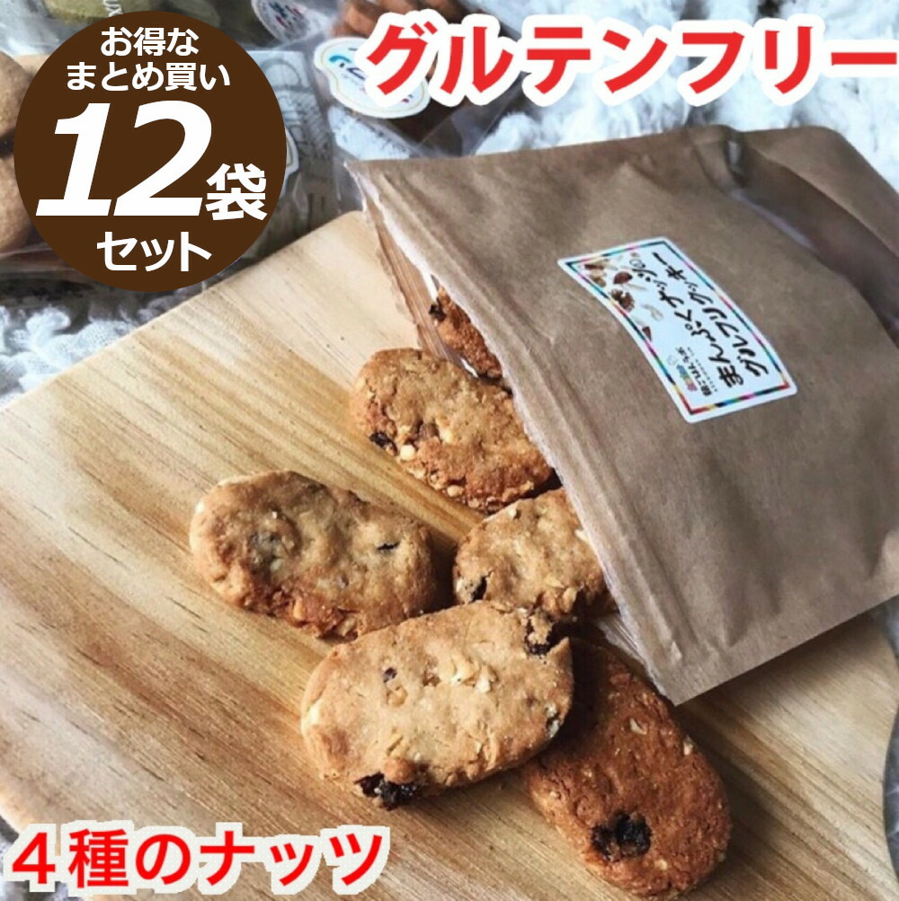 オープニング 送料無料 すぐ使える300円クーポン有り お得なまとめ買い1.6kg 1袋140g×12袋セット ダイエットクッキー ダイエット  グルテンフリー ナッツ おつまみ おからクッキー 小麦粉不使用 置き換え グルテンフリークッキー おいしい お中元 御中元 まんぷくナッツ ...