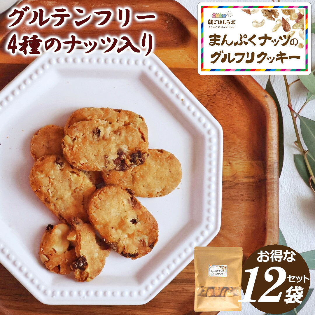 【2セット購入で使える300円引きクーポン有り!!】お得なまとめ買い(1袋140g×12袋セット) ダイエットクッキー グルテンフリー ナッツ クッキー おつまみ ダイエット 置き換え 小麦粉不使用 卵不使用 健康 おいしい ホワイトデー お返し ギフト プレゼント 【まんぷく12袋】