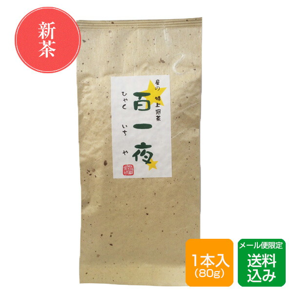 八女茶 かぶせ茶 80g 星野茶 福岡産 メール便｜朝ごはん本舗