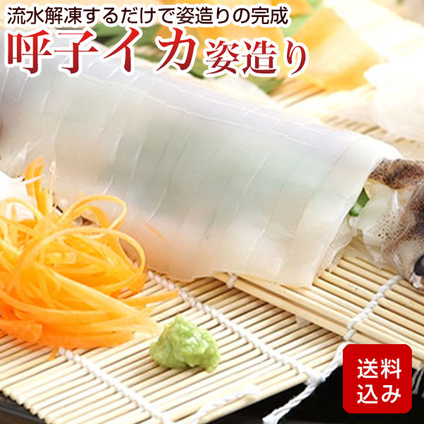 剣先イカ 姿造り 呼子イカ 刺身 玄界灘 おつまみ 海鮮  福岡県産  冷凍便 父の日 お中元 ギフト