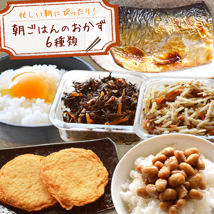 楽天市場 朝ごはんのおかず 6種類セット 惣菜 卵 焼き魚 納豆 クール便 朝ごはん本舗