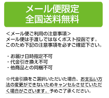 メール便で全国送料無料
