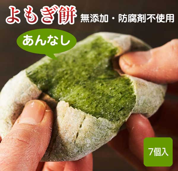 楽天市場】よもぎ餅 あんなし 28個入（7個入×4袋） 添加物・防腐