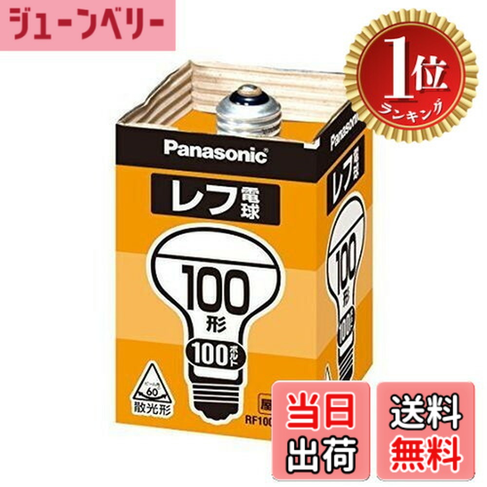 【ランキング1位獲得】【送料無料】パナソニック(Panasonic) レフ電球 RF100V90WD 00008187 【まとめ買い5個セット】