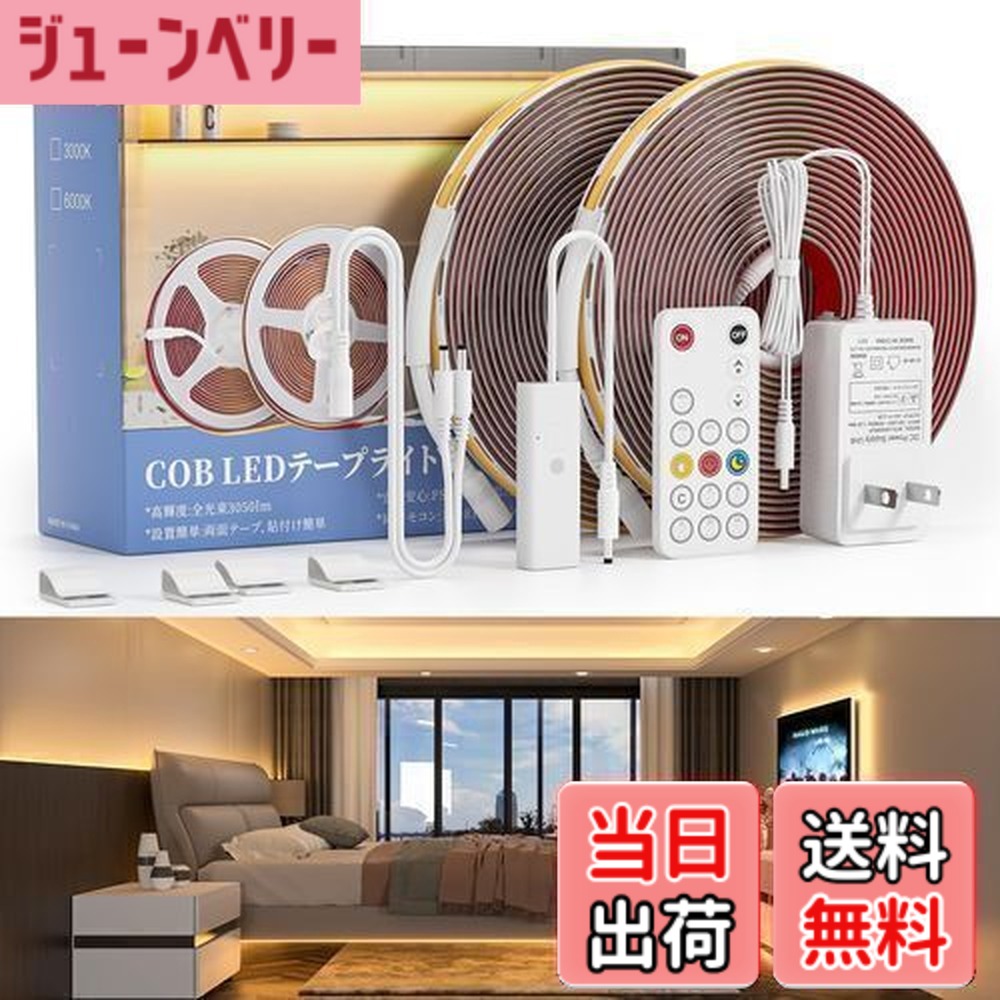 【送料無料】Wobane ledテープライト cob 10M 間接照明 ルームライト リモコン付 無段階調光 タイマー 3200LED 3050lm 明るい 室内 イルミネーション 両面テープ 工事不要 DIY おしゃれ テープ 照明 玄関 廊下 階段 天井 リビング 寝室 テープled ナイトライト 省エネ PSE認