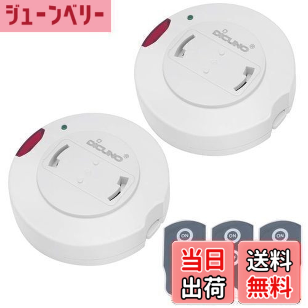 【送料無料】DiCUNO 照明リモコンスイッチ 引掛けシーリング用 ペンダント型照明器具専用 丸型 配線不要 白 受信機2個+送信機3個入り
