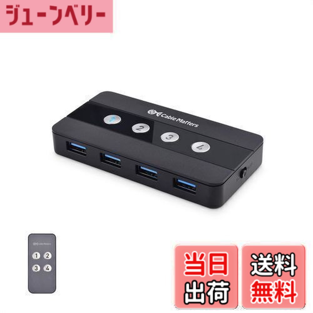 【貨物輸送無料】Cable Matters USBうつり変わり器 4界面 USB 3.0 4台パソコン用 4インプット4最終生産物 5Gbps USB うつり変わり usb 取り替えっこ 手動うつり変わり器 遠隔操作 USB-A USB-C取り替えっこアダプター付き添い人