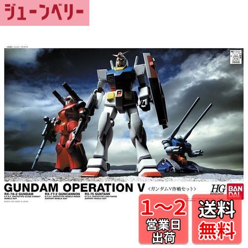 HGUC 機動戦士ガンダム ガンダムV作戦セット 1/144スケール 色分け済みプラモデル