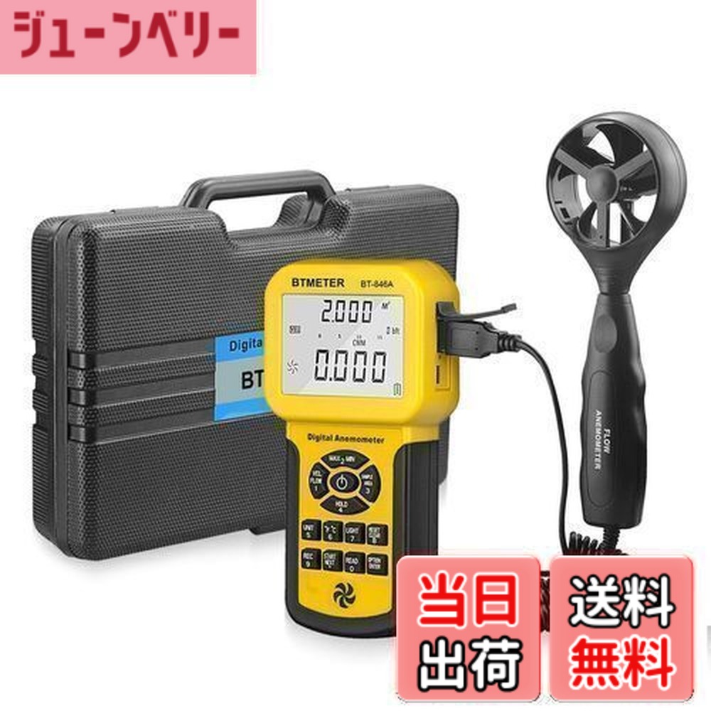 【送料無料】|デジタル風速計 BTMETER BT-846A風量計 風力計 風向計 温度計搭載 ベーン式気流風流速度計 簡易風量測定器 CFM CMM風量測定 600セットのデータを記録 HVAC換気扇 バルーン競技 ドローン飛行適用 LCDバックライトとスーツケース付き