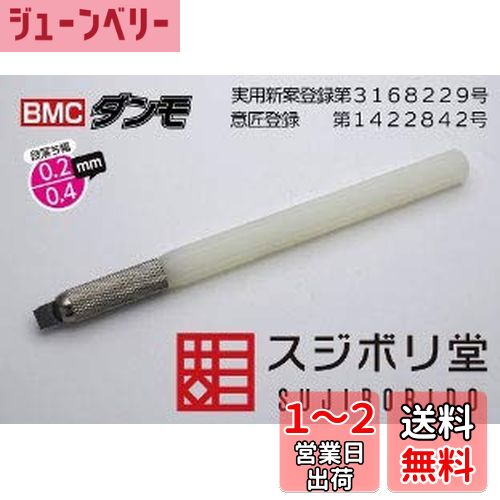 スジボリ堂 BMCダンモ 段落ち幅 0.2mm 0.4mm