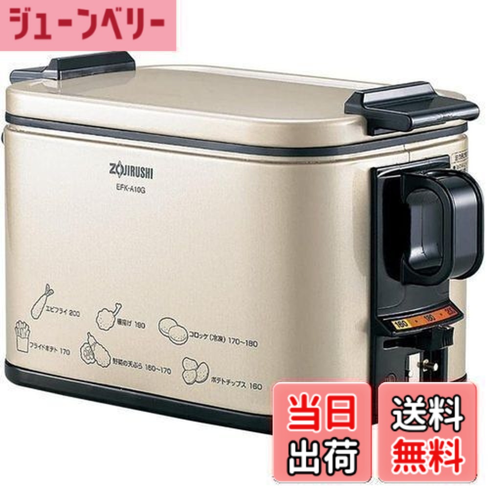 【送料無料】象印マホービン 電気フライヤー 1.0L あげあげ 火を使わずに揚げ物づくり 卓上 家庭用 油温調節機能 メタリックカカオ EFK-A10G｜ジューンベリー店