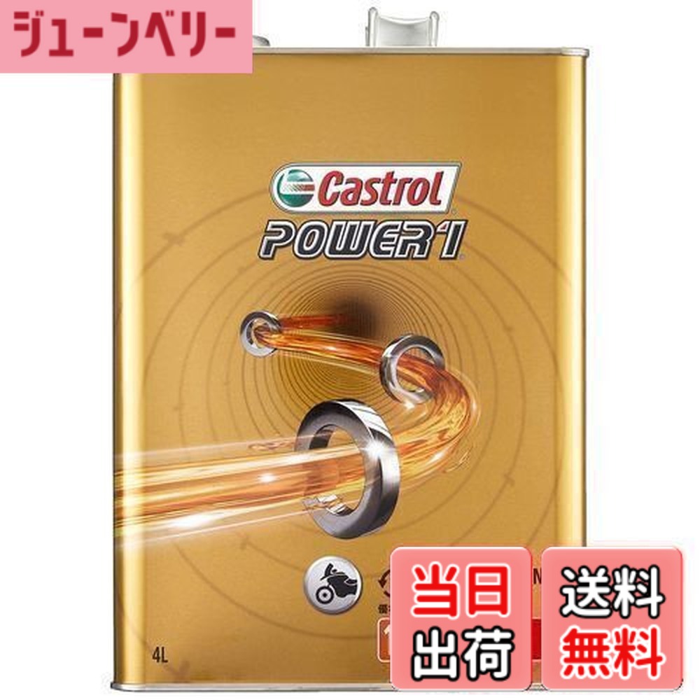 【貨物輸送無料】Castrol(カストロール網) 発動機油絵の具 POWER1 4T 15W-50 MA2 4L 二輪車4循環過程発動機用 構成成分むすび付ける油