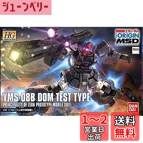 HG 機動戦士ガンダム THE ORIGIN MSD ドム試作実験機 1/144スケール 色分け済みプラモデル