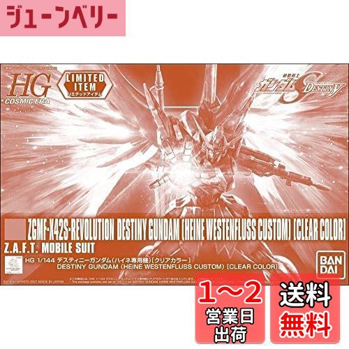 バンダイ(BANDAI) HG 1/144 デスティニーガンダム(ハイネ専用機)[クリアカラー] 機動戦士ガンダムSEED DESTINY