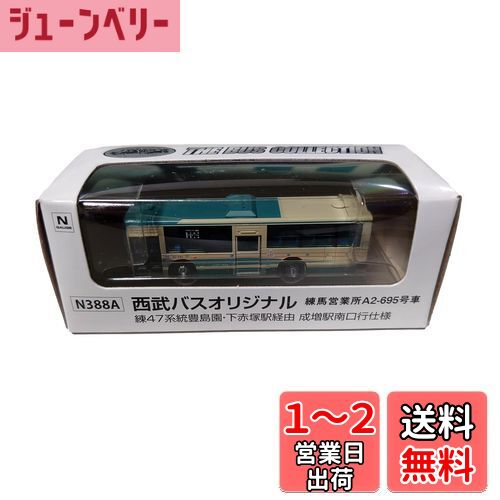 トミーテック(TOMYTEC) ザ・バスコレクション 西武バスオリジナル 練47 成増駅南口仕様 練馬営業所 A2-695車