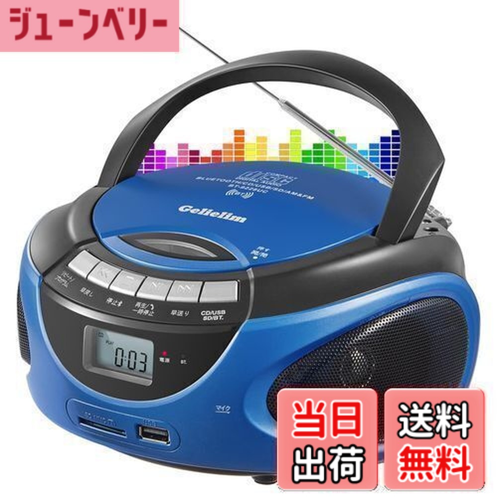 【送料無料】Gelielim ポータブルCDプレーヤー AM/FMラジオ CD/SD/USB/MP3/AUX ステレオスピーカー内蔵 液晶ディスプレイ Boombox 音楽再生 コンセント付き電池駆動可能 3.5mmイヤホンジャック 語学学習 音楽鑑賞 幼児教育 日本語取扱説明書