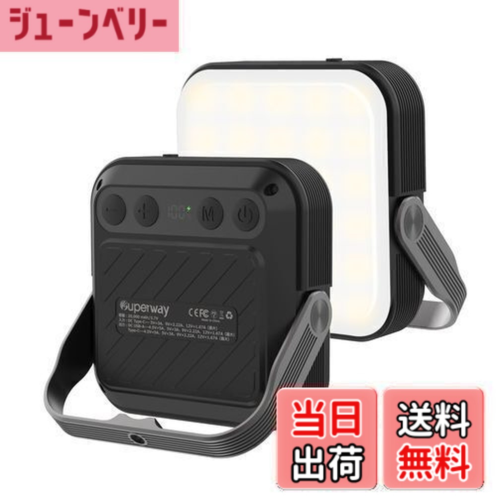 【送料無料】SUPERWAY 20000mAh led ランタンQC 3.0/22.5W 2024新登場 1600ルーメン 四色切替 昼光色 昼白色 電球色 赤色点灯 SOS IP65 防水 アウトドア ライト 電気量輝度数字表示 光色/輝度記憶 三脚接続可能 強力磁石内蔵 電気式ランタンBLACK｜ジューンベリー店