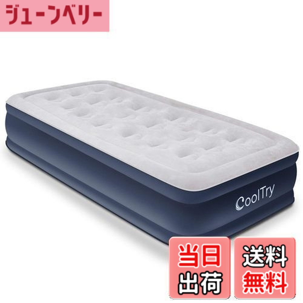 【送料無料】CoolTry 電動エアーベッド シングル サイズ 耐荷重300kg 長さ190x幅99x厚さ38 エアーマットレス キャンプ 電動ポンプ内蔵 高反発 極厚 膨脹式 折り畳み 収納袋付き 寝具｜ジューンベリー店 8,842円