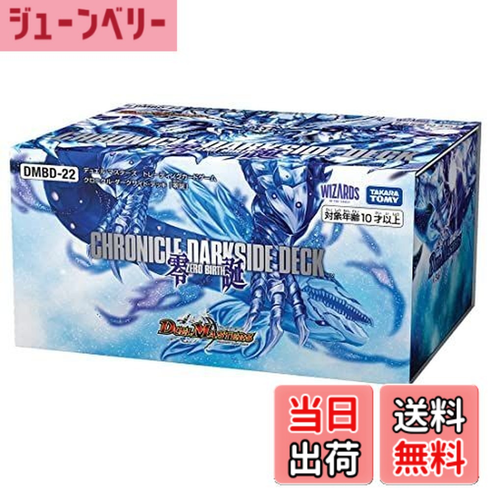 【送料無料】タカラトミー(TAKARA TOMY) デュエル・マスターズ TCG DMBD-22 クロニクル・ダークサイド・デッキ 「零誕」