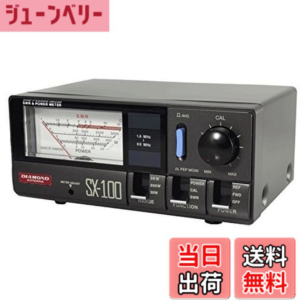 【送料無料】ダイヤモンド SX-100 1.6-60MHz|ジューンベリー店