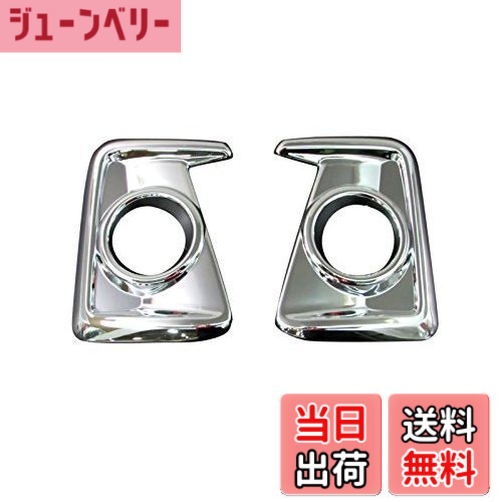 【貨物輸送無料】BRIGHTZ デイズ B21W 後期 メッキフォグライトカバー A印字機 【 FOG-COV-135 】 ディズ デエズ デェズ デーズ デエーズ デェーズ ハイウェイはやりっ子 ハイウェースター ハイウエイスター ハイウエーはやりっ子 B B21 21 21678