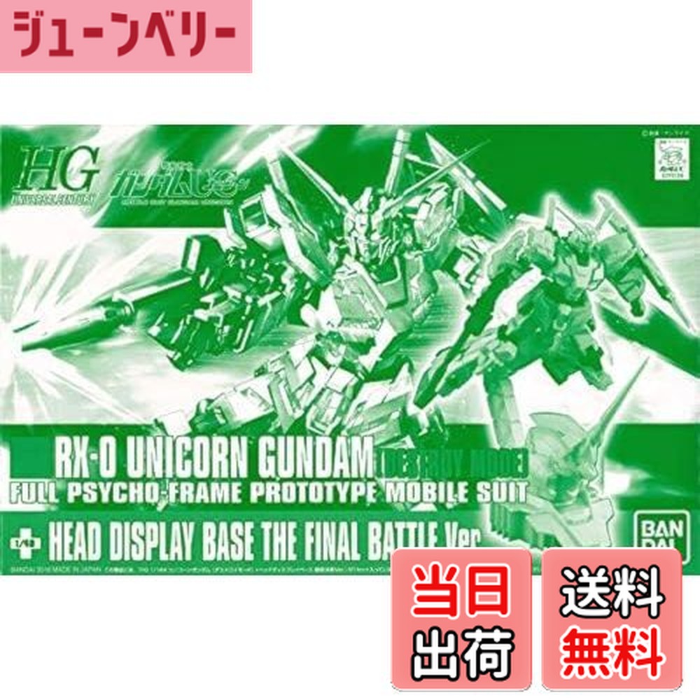 【送料無料】BANDAI HGUC 1/144 RX-0 ユニコーンガンダム(デストロイモード)+ヘッドディスプレイベース 最終決戦Ver.(GUNDAM PRODUCT ART 機動戦士ガンダム THE ORIGIN展限定)画像