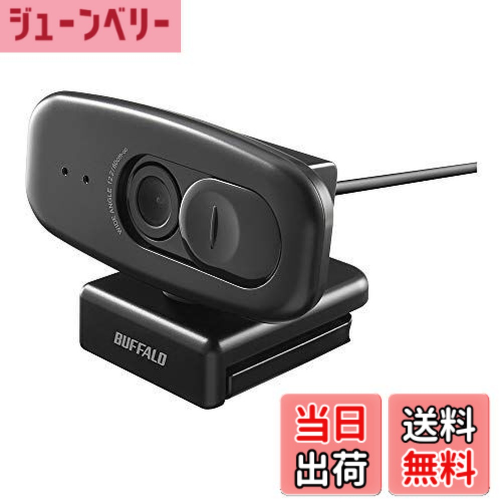 【送料無料】BUFFALO 200万画素WEBカメラ 広角120°マイク内蔵