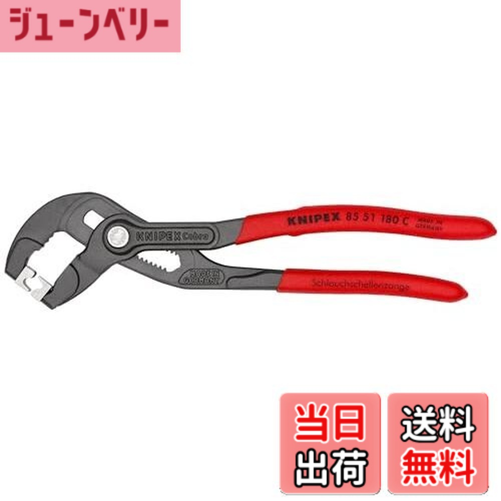 【送料無料】クニペックス KNIPEX ホースクリッププライヤー 全長:180mm 8551-180C