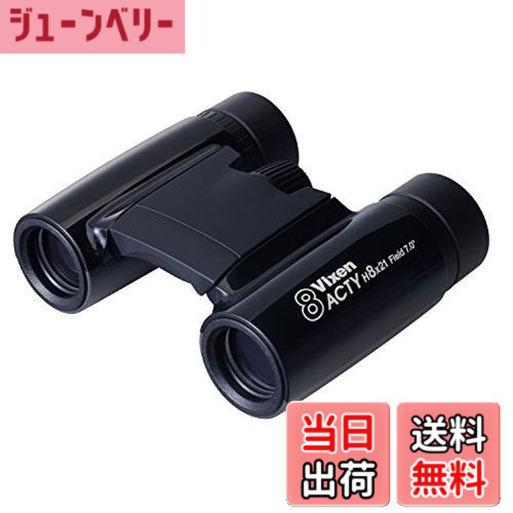 【送料無料】ビクセン(Vixen) 双眼鏡 アクティシリーズ アクティH8x21レッド 71029-4
