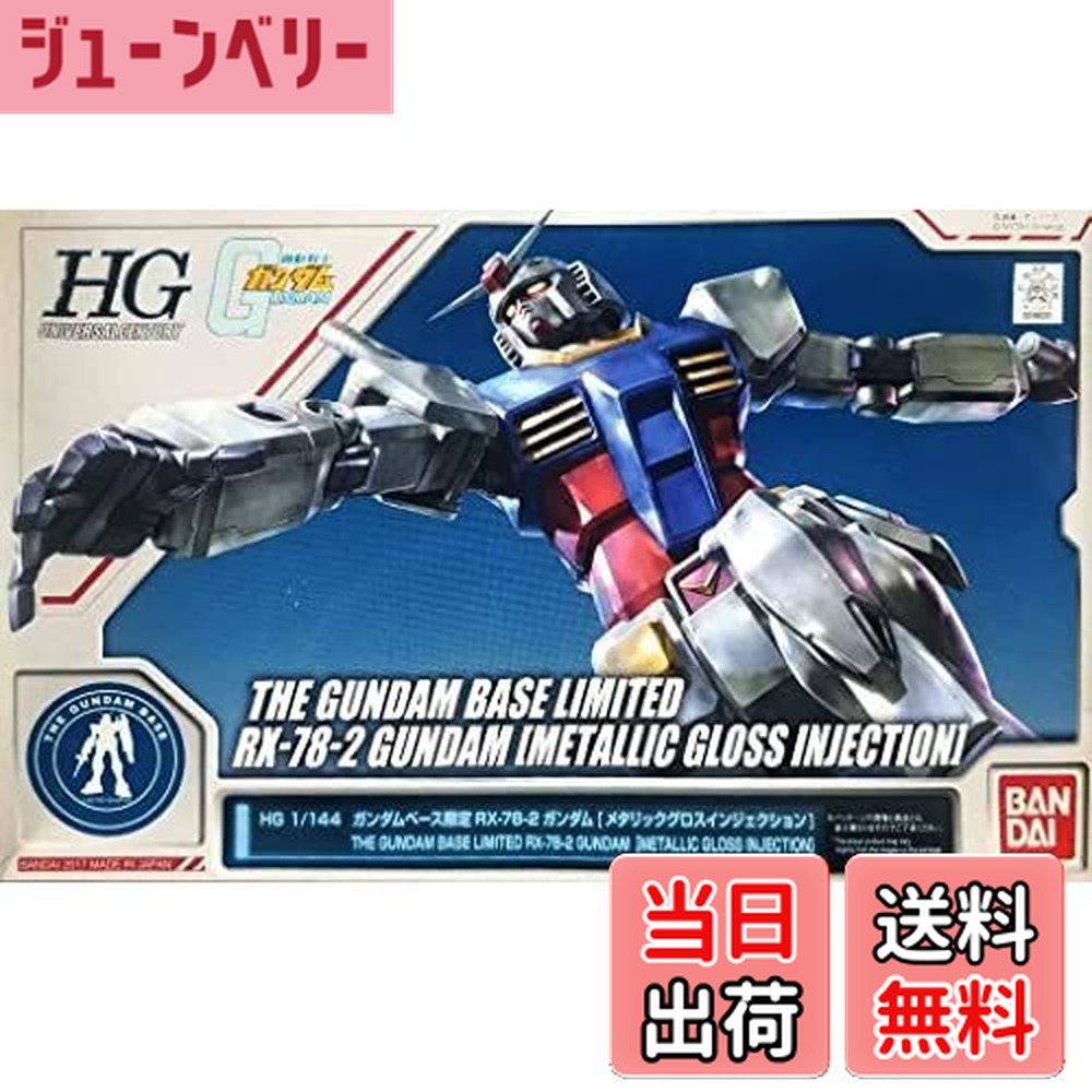 【送料無料】HG 1/144 ガンダムベース限定 RX-78-2ガンダム[メタリックグロスインジェクション] 機動戦士ガンダム画像