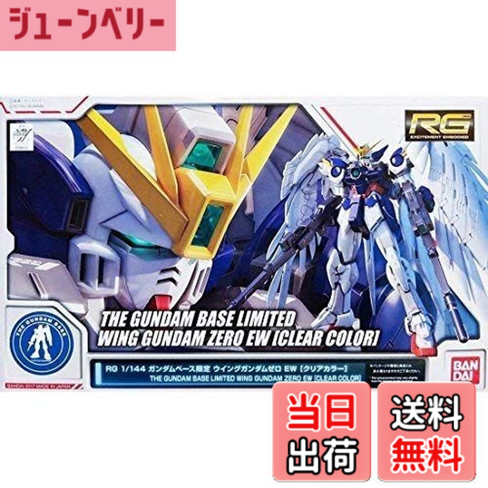 【送料無料】RG 1/144 ガンダムベース限定 ウイングガンダムゼロ EW [クリアカラー] 新機動戦記ガンダムW