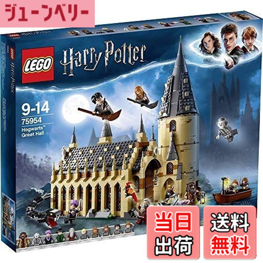 【貨物輸送無料】レゴ(LEGO) ハリー・ポッター ホグワーツの広座敷 75954