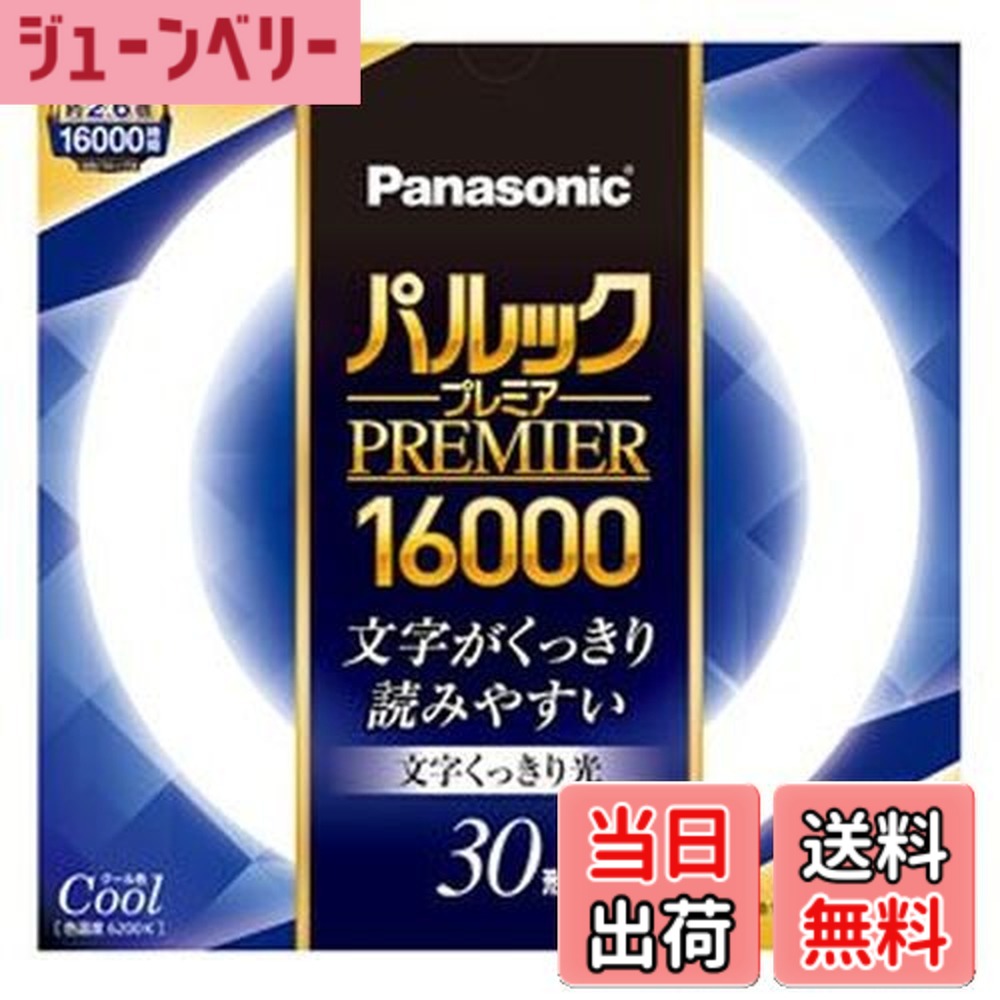 【貨物輸送無料】パナソニック 丸形螢光灯(FCL) パルックプレミア16000
