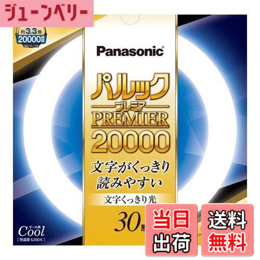 【送料無料】パナソニック 丸形蛍光灯(FCL) パルックプレミア20000