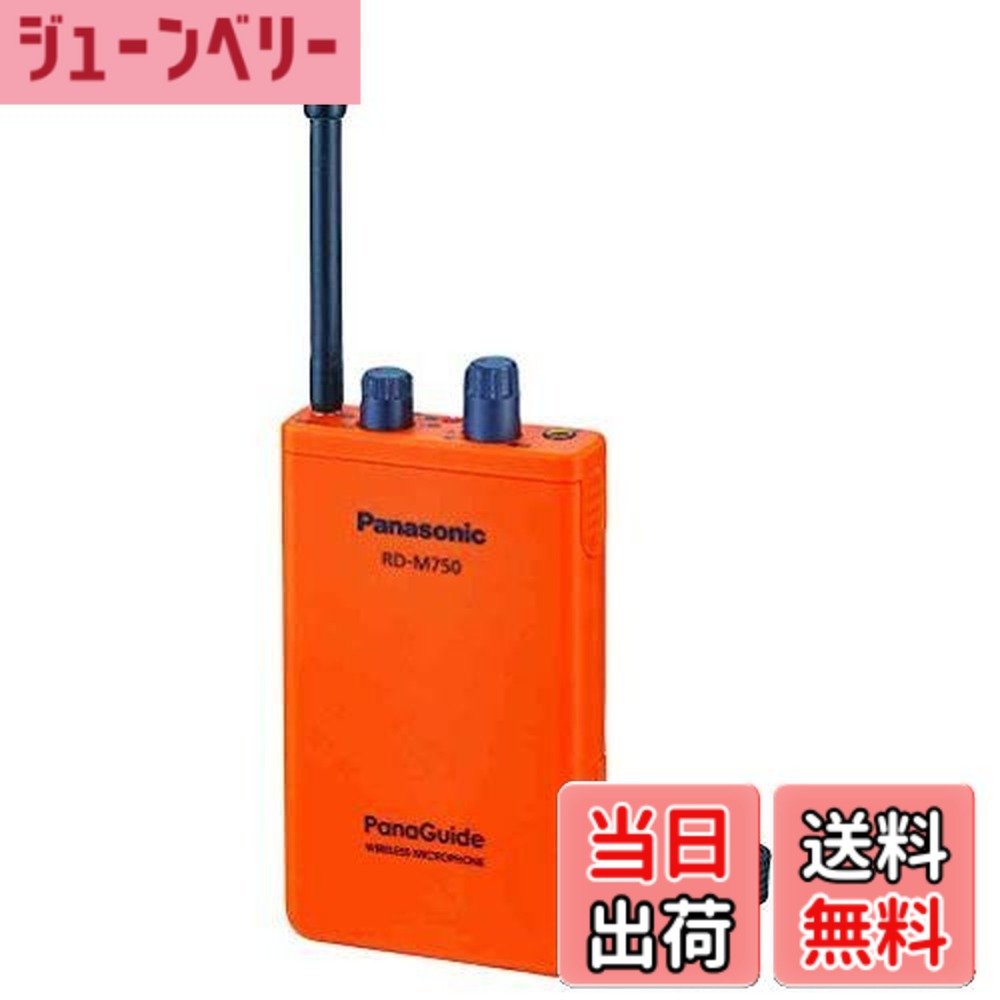 【貨物輸送無料】パナソニック RD-M750-D パナガイド 無線電話マイク